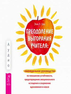 cover image of Преодоление выгорания учителя